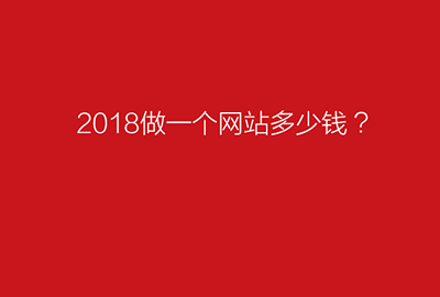 2018年广州网站建设多少钱？