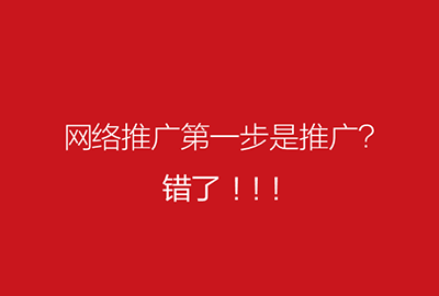 网络推广第一步是推广？错了！是网站设计！