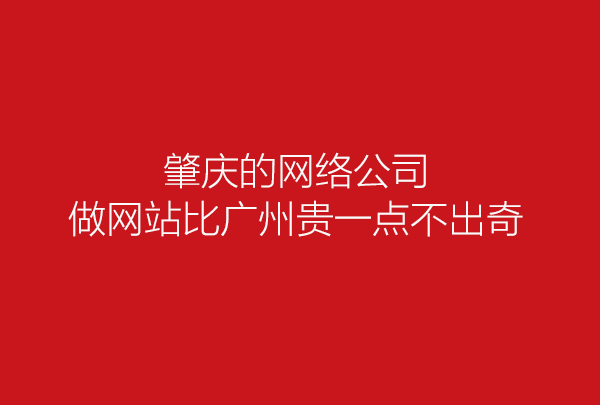 肇庆市高要金利镇厂家网站建设疑问解答