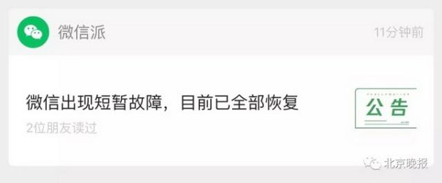 微信回应分享bug：出现短暂故障 目前已全部恢复