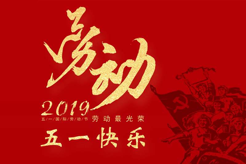 2019五一