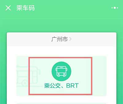 广州微信二维码怎么乘车?羊城通乘车码开通使用攻略