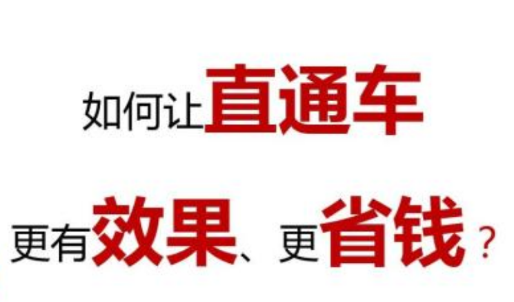 为什么淘宝直通车钱烧了，不见效果