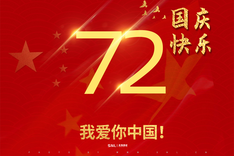 广州网络公司SNL｜天传网络2021年国庆节放假通知