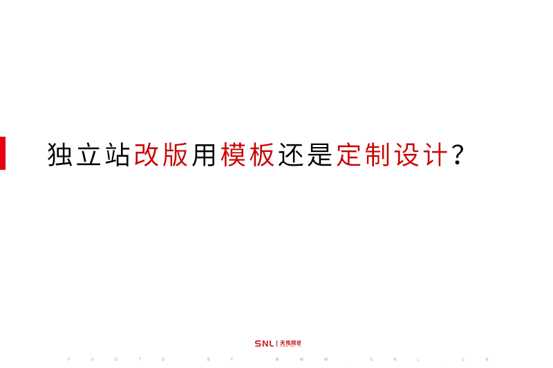 外贸独立站改版用美国模板还是定制设计？