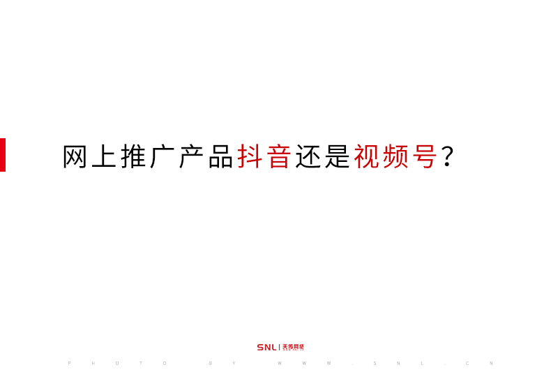 网上推广产品抖音还是视频号？