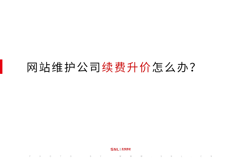 网站维护续费