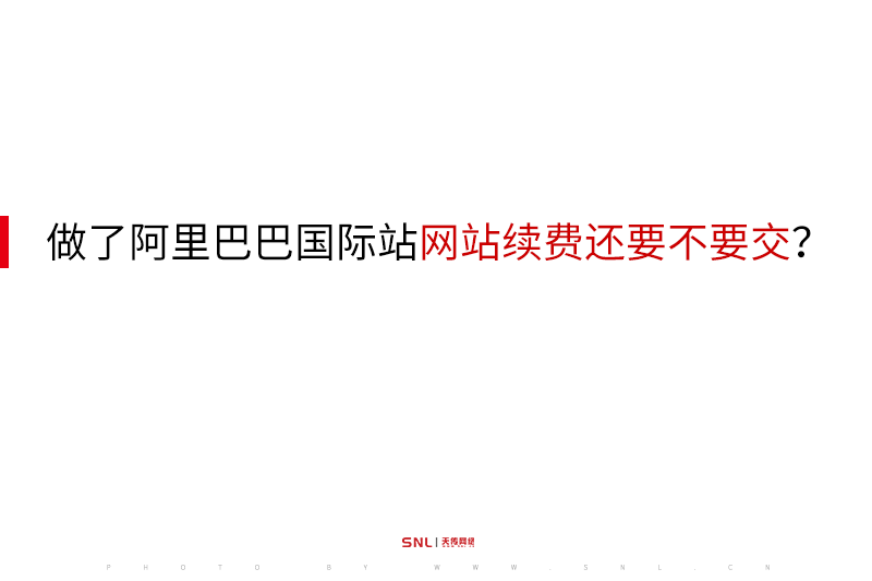 做了阿里巴巴国际站外贸网站建设续费还要不要交？