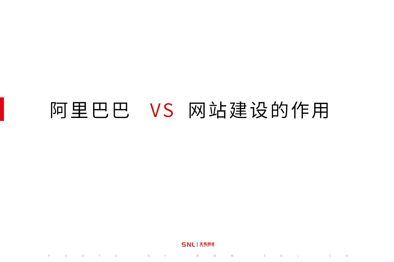 阿里巴巴 网站建设