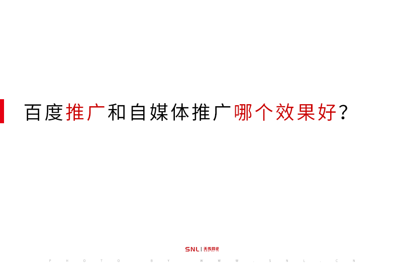 百度推广和自媒体推广哪个效果好？