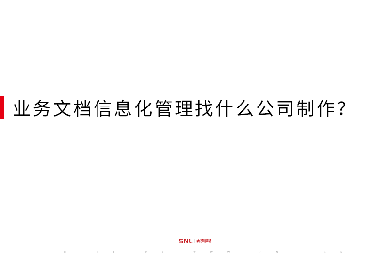 业务文档信息化管理找什么公司制作？