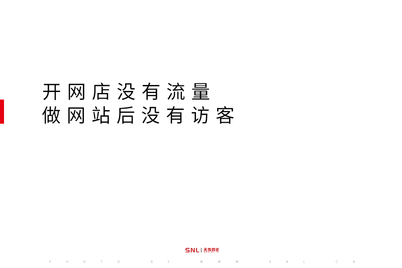 网店没有流量