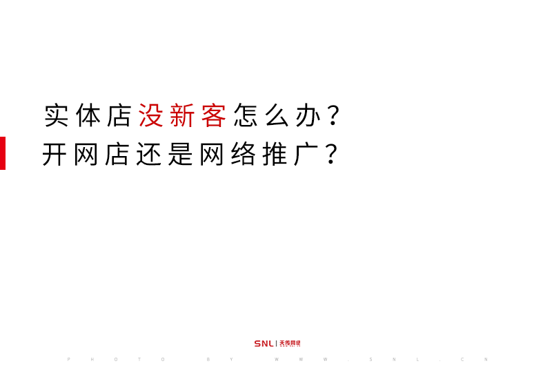 实体店没新客怎么办？开网店还是网络推广？