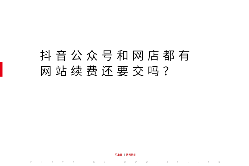 抖音公众号和网店都有，网站续费还要交吗？