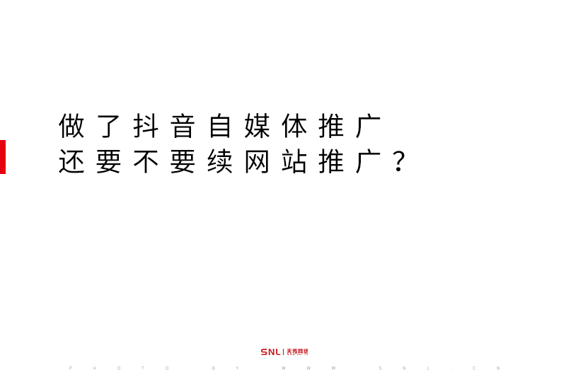 做了抖音自媒体推广还要不要续网站推广？