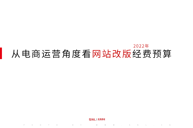 从电商运营角度看网站改版经费预算