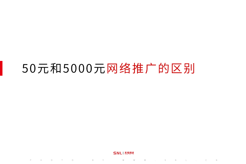 50元和5000元网络推广的区别