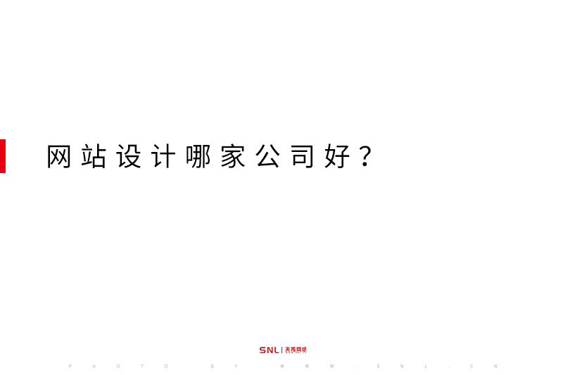 广州网站设计哪家公司好？