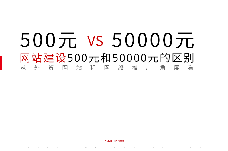 网站建设500元和50000元方案的区别