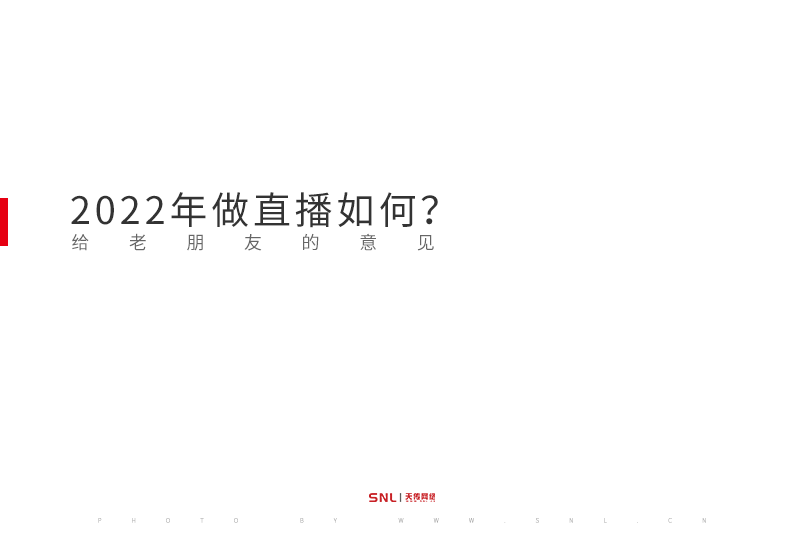 2022年做直播如何？广州网络推广公司的意见是