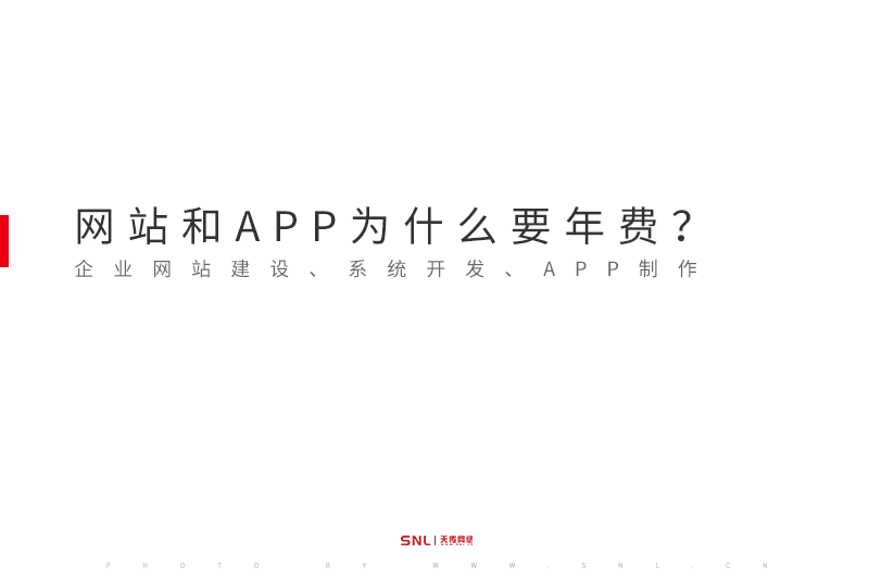 企业网站建设和APP制作为什么要年费？