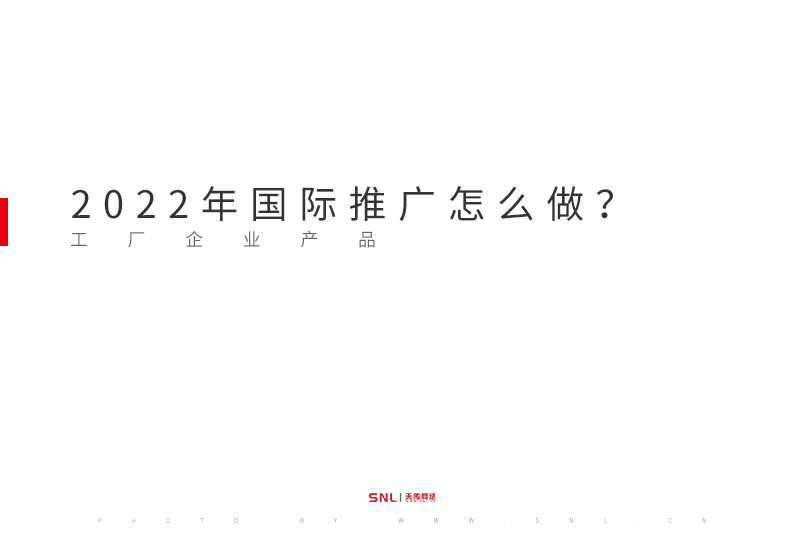 工厂产品国际推广怎么做？