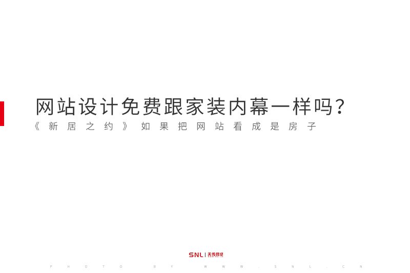 《新居之约》广州网站设计免费跟家装内幕一样吗？