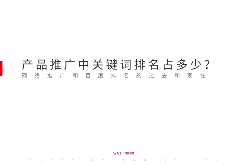 产品推广中关键词排名占多少？网络推广和百度排名的过去和现在