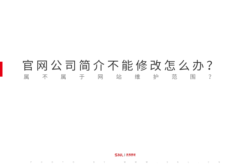 官网公司简介不能修改怎么办？属不属于网站维护范围？