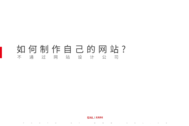 不通过网站设计公司如何制作自己的网站?