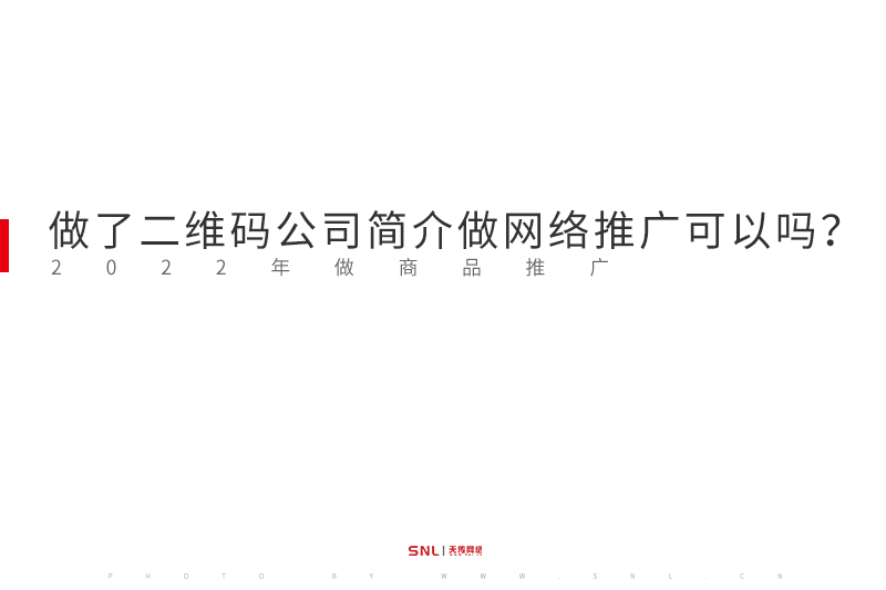 做了二维码公司简介做网络推广可以吗？