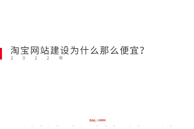 淘宝网站建设为什么那么便宜？