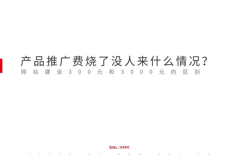 产品推广费烧了没人来什么情况？网站建设300元和3000元的区别