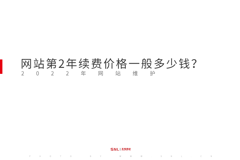 网站设计第2年续费价格一般多少钱？