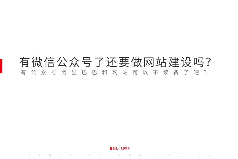 有微信公众号了还要做网站建设吗？