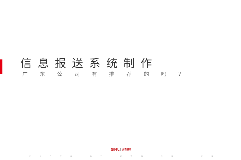 信息报送系统制作