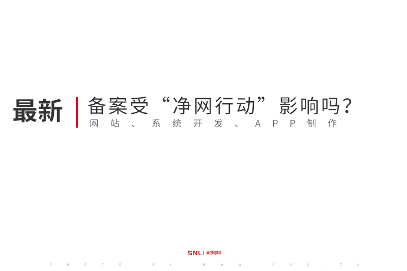 最新|网站建设备案受“净网行动2022”影响吗？