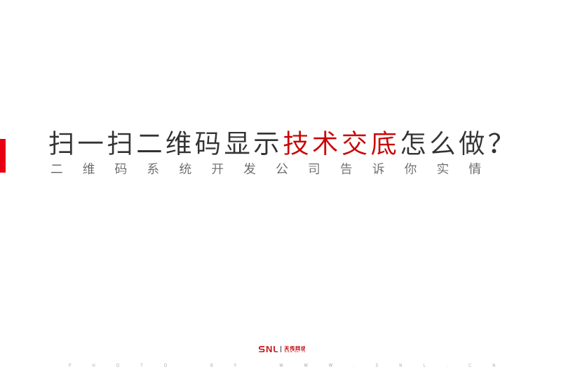 项目现场扫一扫二维码显示技术交底怎么做？广东二维码系统开发公司告诉你实情