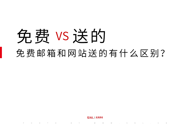 网易免费企业邮箱和网站建设送的有什么区别？