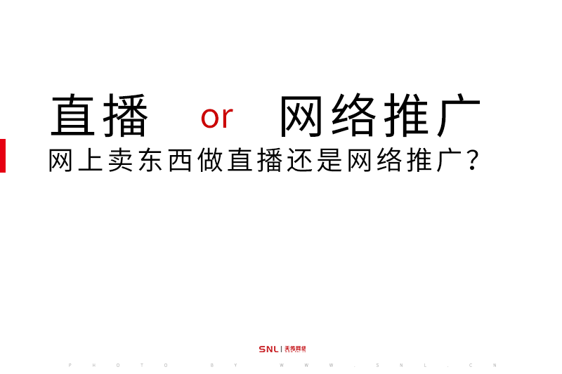 想网上卖东西做直播还是网络推广？