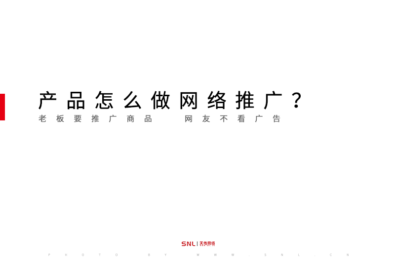 老板要推广商品，网友不看广告，产品怎么做网络推广？