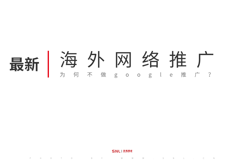 海外网络推广为何不做google推广？是网站排名不是点击扣费那种