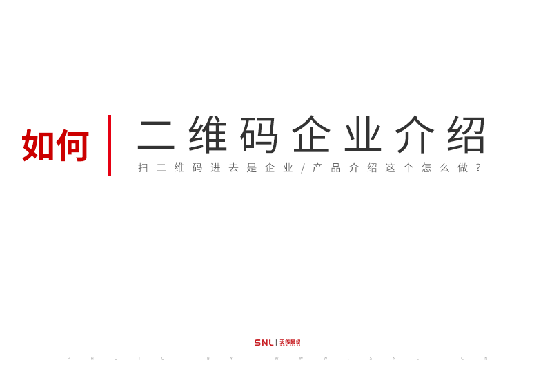 扫二维码进去是企业介绍这个怎么做?
