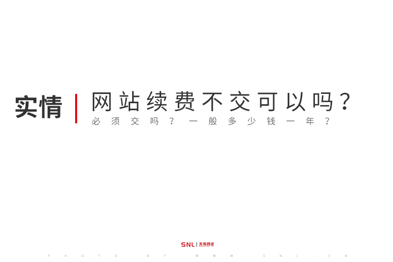 网站续费