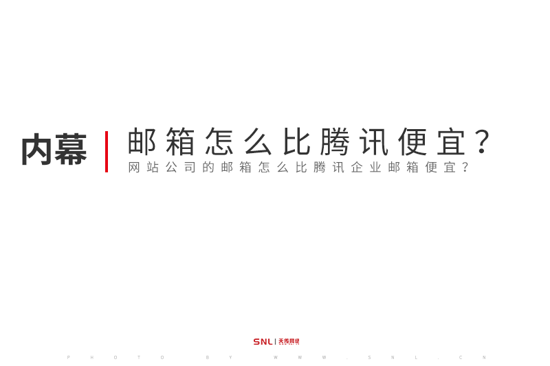 网站设计公司的邮箱怎么比腾讯企业邮箱便宜？