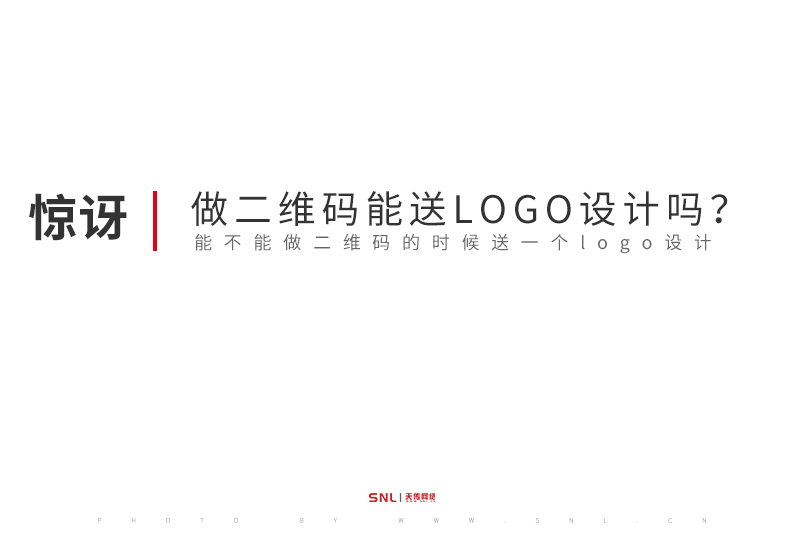 新开公司做二维码介绍能送LOGO设计吗？