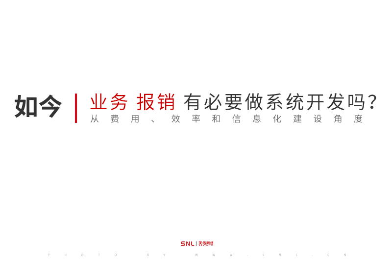公司业务员报销较频密有必要做系统开发app吗？