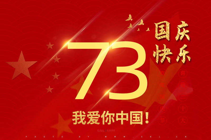 我爱你中国！2022年国庆节放假通知 广州网络公司SNL