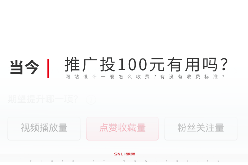 网络推广投放100元有用吗？