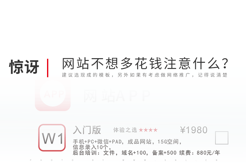 新公司网站建设不想多花钱注意什么？